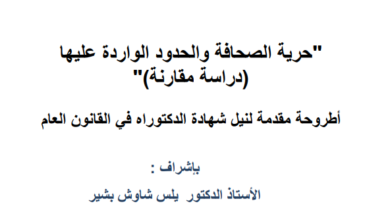 حرية الصحافة والحدود الواردة عليها ( أطروحة) حرية الصحافة والحدود الواردة عليها ( أطروحة)