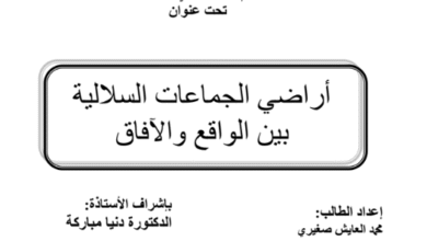 أراضي الجماعات السلالية بين الواقع والأفاق أراضي الجماعات السلالية بين الواقع والأفاق
