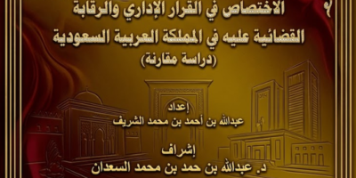 الاختصاص في القرار الإداري والرقابة القضائية عليه في المملكة العربية السعودية دراسة مقارنة الاختصاص في القرار الإداري والرقابة القضائية عليه في المملكة العربية السعودية دراسة مقارنة