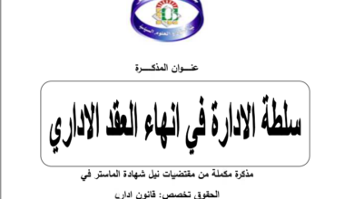 سلطة الإدارة في إنهاء العقد الإداري سلطة الإدارة في إنهاء العقد الإداري