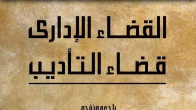 القضاء الإداري قضاء التأديب القضاء الإداري قضاء التأديب