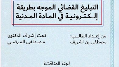 التبليغ القضائي الموجه بطريقة إلكترونية في المادة المدنية التبليغ القضائي الموجه بطريقة إلكترونية في المادة المدنية