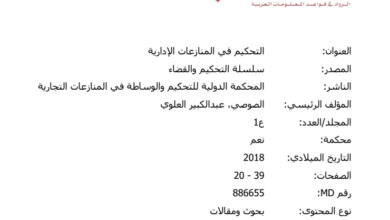 التحكيم في المنازعات الإدارية التحكيم في المنازعات الإدارية