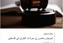 تعويض متضرري حوادث الطرق في فلسطين دراسة مقارنة
