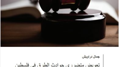 تعويض متضرري حوادث الطرق في فلسطين دراسة مقارنة تعويض متضرري حوادث الطرق في فلسطين دراسة مقارنة