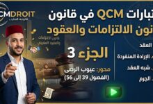 اختبار QCM في قانون الالتزامات والعقود – الجزء الثالث (P3)