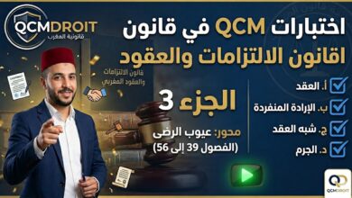 اختبار QCM في قانون الالتزامات والعقود – الجزء الثالث (P3) اختبار QCM في قانون الالتزامات والعقود – الجزء الثالث (P3)