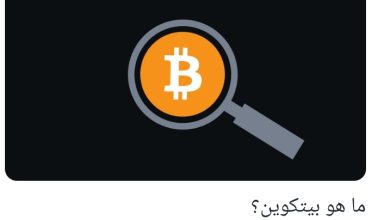 ما هو البيتكوين ما هو البيتكوين