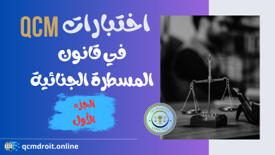 اختبار QCM في مواد قانون المسطرة الجنائية P1 اختبار QCM في مواد قانون المسطرة الجنائية P1