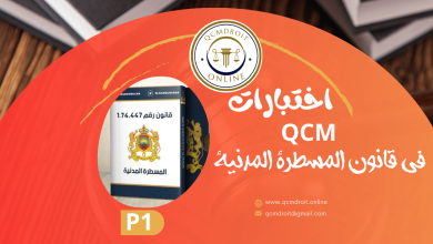 اختبارات في مادة قانون المسطرة المدنية QCM P1 اختبارات في مادة قانون المسطرة المدنية QCM P1