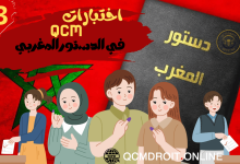 أسئلة وأجوبة متعددة الاختيارات في الدستور المغربي وفق نظام QCM الباب الثاني الحريات والحقوق الأساسية من الفصل 19إلى الفصل 40 أسئلة وأجوبة متعددة الاختيارات في الدستور المغربي وفق نظام QCM الباب الثاني الحريات والحقوق الأساسية من الفصل 19إلى الفصل 40