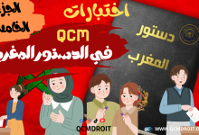 اختبارات QCM في الدستور المغربي الجزء الخامس اختبارات QCM في الدستور المغربي الجزء الخامس