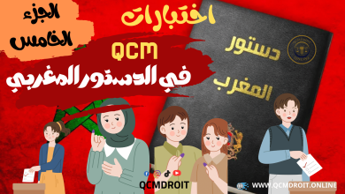 اختبارات QCM في الدستور المغربي الجزء الخامس اختبارات QCM في الدستور المغربي الجزء الخامس