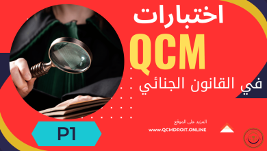 اختبارات في القانون الجنائي المغربي QCM الجزء الأول اختبارات في القانون الجنائي المغربي QCM الجزء الأول