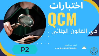 اختبار QCM في القانون الجنائي P2 اختبار QCM في القانون الجنائي P2