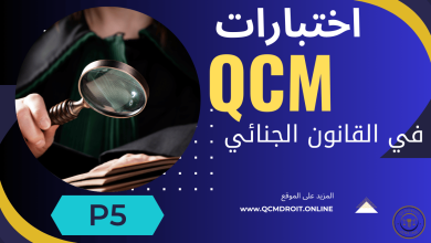 اختبارات في القانون الجنائي الجزء الخامس QCM P5 اختبارات في القانون الجنائي الجزء الخامس QCM P5