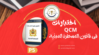 اختبارات QCM في قانون المسطرة المدنية P5 اختبارات QCM في قانون المسطرة المدنية P5