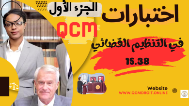اختبارات QCM في مادة التنظيم القضائي الجديد الجزء الأول اختبارات QCM في مادة التنظيم القضائي الجديد الجزء الأول
