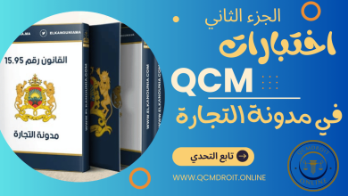 اختبارات في مدونة التجارة المغربية QCM P2 اختبارات في مدونة التجارة المغربية QCM P2