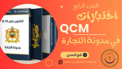 اختبارات QCM في مدونة التجارة المغربية P4 اختبارات QCM في مدونة التجارة المغربية P4