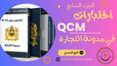 اختبارات في مدونة التجارة المغربية QCM P7 اختبارات في مدونة التجارة المغربية QCM P7