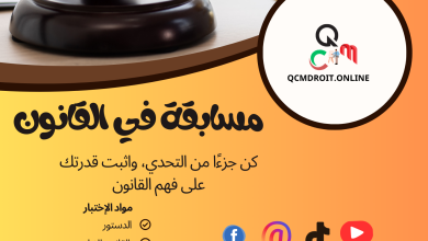 مسابقة من 15 سؤال في القانون مسابقة من 15 سؤال في القانون