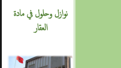 نوازل و حلول في مادة العقار نوازل و حلول في مادة العقار