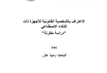 الاعتراف بالشخصية القانونية للأجهزة ذات الذكاء الاصطناعي”دراسة مقارنة الاعتراف بالشخصية القانونية للأجهزة ذات الذكاء الاصطناعي”دراسة مقارنة