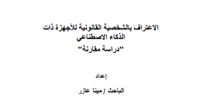 الاعتراف بالشخصية القانونية للأجهزة ذات الذكاء الاصطناعي”دراسة مقارنة