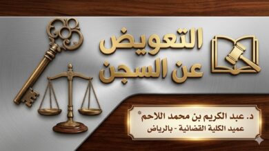التعويض عن السجن في السعودية
