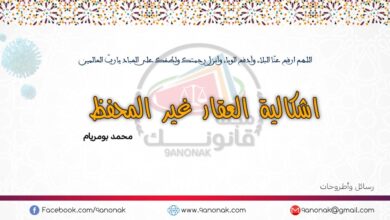 إشكالية العقار غير المحفظ – محمد بومريام