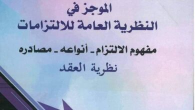 تحميل PDF : الموجز في النظرية العامة للإلتزامات تحميل PDF : الموجز في النظرية العامة للإلتزامات