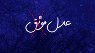 حكم قضائي يأمر العدول بإصلاح لوحاتهم وحذف صفة “موثق” منها حكم قضائي يأمر العدول بإصلاح لوحاتهم وحذف صفة “موثق” منها