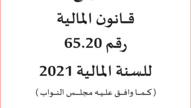 مشروع قانون المالية لسنة 2021 مشروع قانون المالية لسنة 2021