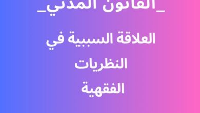 العلاقة السببية وفقا للنظريات الفقهية العلاقة السببية وفقا للنظريات الفقهية