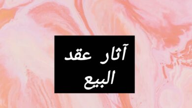 آثار عقد البيع آثار عقد البيع