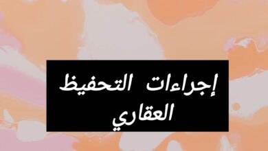 إجراءات التحفيظ العقاري