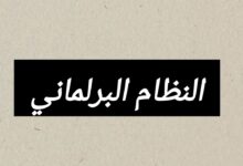 النظام البرلماني