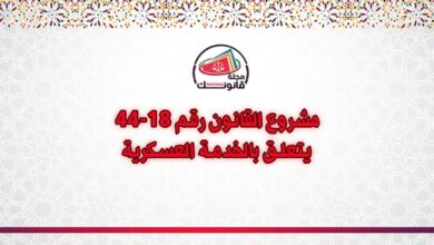 مشروع القانون رقم 18-44 يتعلق بالخدمة العسكرية مشروع القانون رقم 18-44 يتعلق بالخدمة العسكرية
