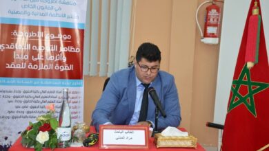 مراد المدني: أطروحة جامعية تناقش مظاهر التوجيه التعاقدي وأثرها على مبدأ القوة الملزمة للعقد