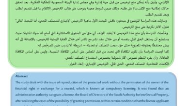 الترخيص الإجباري للمصنف المحمي في نظام حماية حقوق المؤلف السعودي – الدكتور عبد السلام محمد رجوب الترخيص الإجباري للمصنف المحمي في نظام حماية حقوق المؤلف السعودي – الدكتور عبد السلام محمد رجوب