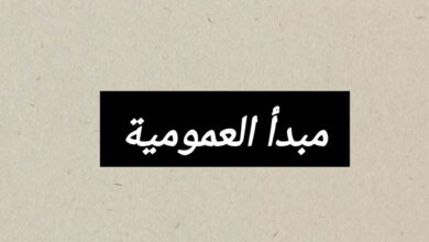 مبدأ العمومية مبدأ العمومية