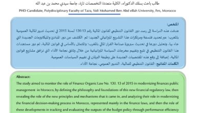 دور القانون التنظيمي لقانون المالية رقم 130.13 في تحديث تدبير المالية العمومية بالمغرب – الباحث : محمد أحتيتيش – الدكتور عبد القادر لشقر دور القانون التنظيمي لقانون المالية رقم 130.13 في تحديث تدبير المالية العمومية بالمغرب – الباحث : محمد أحتيتيش – الدكتور عبد القادر لشقر