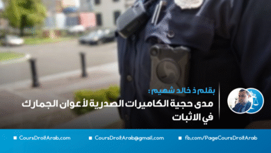 مدى حجية الكاميرات الصدرية لأعوان الجمارك في الاثبات مدى حجية الكاميرات الصدرية لأعوان الجمارك في الاثبات