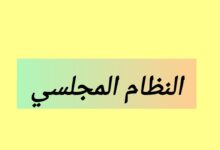 النظام المجلسي أو نظام الجمعية