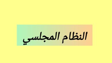 النظام المجلسي أو نظام الجمعية النظام المجلسي أو نظام الجمعية
