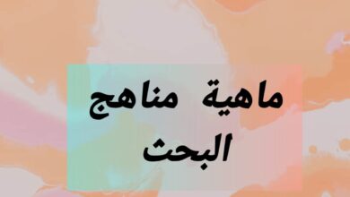 ماهية مناهج البحث العلمي وتصنيف المناهج ماهية مناهج البحث العلمي وتصنيف المناهج
