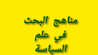 مناهج البحث في علم السياسة مناهج البحث في علم السياسة