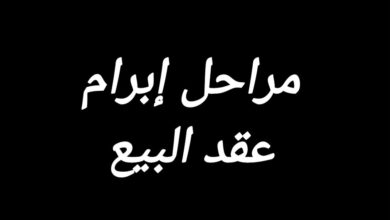 المراحل التمهيدية لإبرام البيع النهائي والبيوع التمهيدية المراحل التمهيدية لإبرام البيع النهائي والبيوع التمهيدية