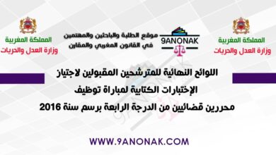 اللوائح النهائية للمترشحين المقبولين لاجتياز الإختبارات الكتابية لمباراة توظيف محررين قضائيين من الدرجة الرابعة برسم سنة 2016